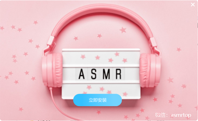 ASMR效果包 2025年v4.6 包更新-ASMRTOP